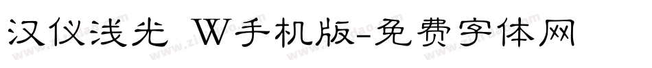 汉仪浅光 W手机版字体转换